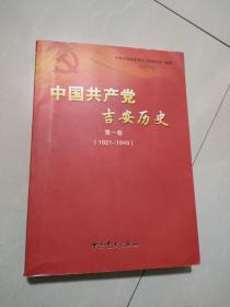 中国共产党吉安历史 : 1919～1949. 第1卷