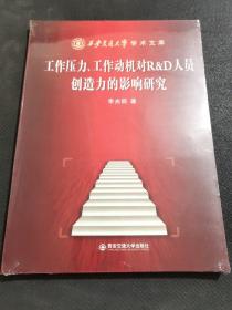 西安交通大学学术文库·工作压力、工作动机对R&D人员创造力影响的研究（全新未拆封）