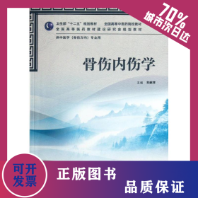 骨傷內(nèi)傷學(xué)(供中醫(yī)學(xué)骨傷方向?qū)I(yè)用全國高等中醫(yī)藥院校教材) 9787117157735