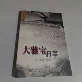 大雅宝旧事