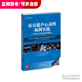 《床旁超声心动图病例实践：可移动设备超声图谱》