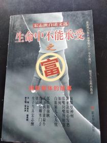 生命中不能承受之富:弱势群体的故事:宏志班自述文选