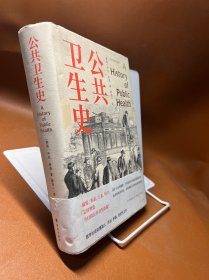 公共卫生史（防疫史经典，卫生学泰斗乔治·罗森划时代之作，重现人类卫生事业的奋进之路。首度中文译介）