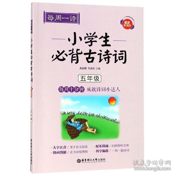 每周一诗：小学生必背古诗词（配乐朗诵版）（五年级）