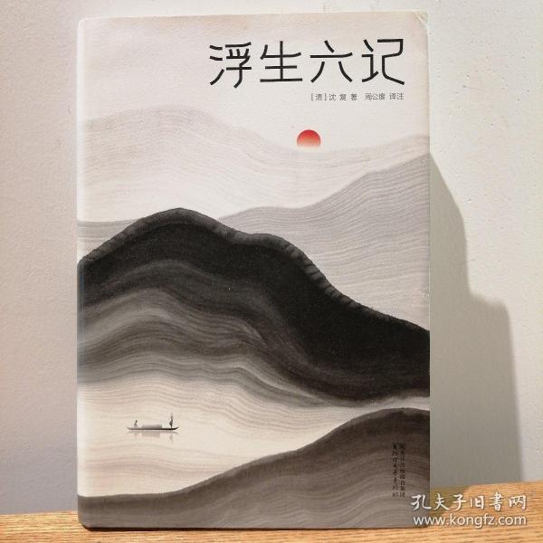 浮生六记（汪涵推荐，作家榜出品未删节插图珍藏版）