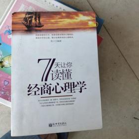 7天让你读懂经商心理学