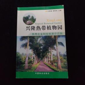 兴隆热带植物园:热带农业科技旅游示范园