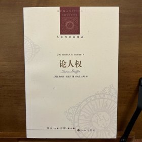 论人权：人文与社会译丛