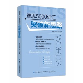 雅思5000词汇突破新思路