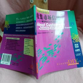 收集市场信息——顾客购买过程及趋势——中小企业管理DIY丛书