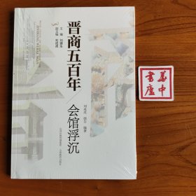 晋商五百年 * 会馆浮沉