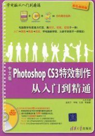 中文版Photoshop CS3特效制作从入门到精通