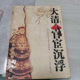 大清官宦沉浮(图文本)