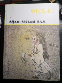 中国美术增刊：吉祥五台山中国画艺术展作品集》