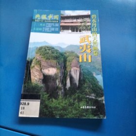 典藏中国:100个您一生必游的中国名景.41.武夷山:碧水丹山的天然画卷