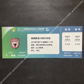 2024赛季中乙联赛陕西联合VS日照宇启自制纪念球票 非官方发行