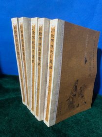 川剧传统剧目集成·历史演义剧目（三国戏）全五册（新4️⃣）