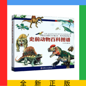 史前動(dòng)物百科圖譜