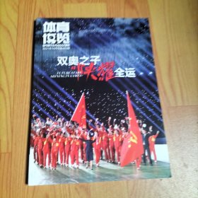 体育博览 2004年10月号 双奥之子“陕耀”全运