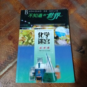 化学迷宫：化学篇——不知道的世界