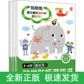 2~6岁数学贴纸游戏书 基础级(1-6)