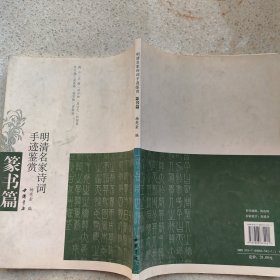 明清名家诗词手迹鉴赏：篆书篇