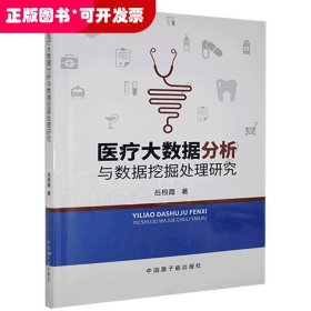 医疗大数据分析与数据挖掘处理研究