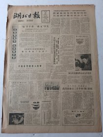 湖北日报1983年1月29日4版