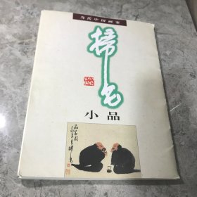 当代中国画家邢少臣小品集【册页全，画31幅，自序1幅】