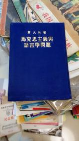 斯大林著  马克思主义与语言学问题（布面精装纪念本）1953年版 曹葆华、毛岸青译