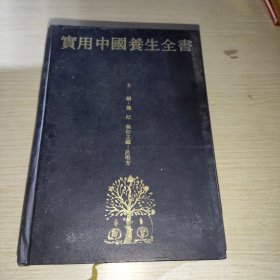 实用中国养生全书
