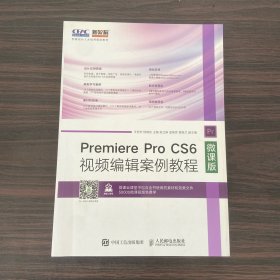 Premiere Pro CS6视频编辑案例教程（微课版）