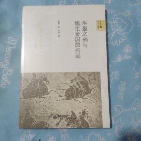 巫蛊之祸与儒生帝国的兴起