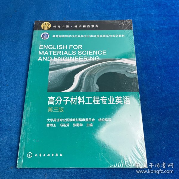 高分子材料工程专业英语