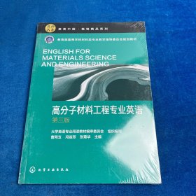 高分子材料工程专业英语