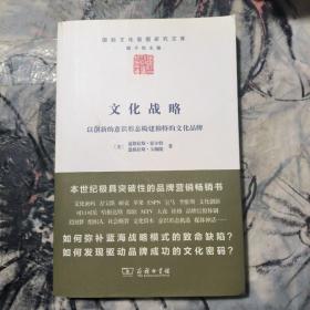 文化战略：以创新的意识形态构建独特的文化品牌