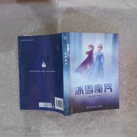 冰雪奇缘2官方小说·冰雪魔咒迪士尼国际大奖动画冰雪奇缘系列官方授权小说。