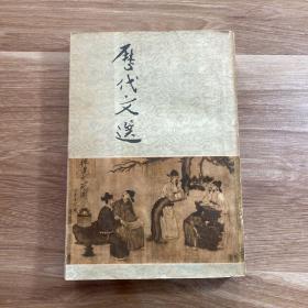 历代文选 上册