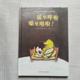 林格伦纪念奖获得者凯蒂·克劳泽作品：稀里哗啦噼里啪啦！（奇想国童书） 精装绘本 未拆封