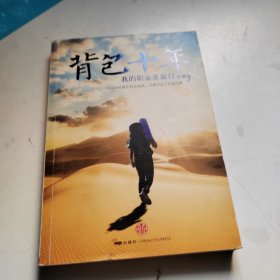 背包十年：我的职业是旅行