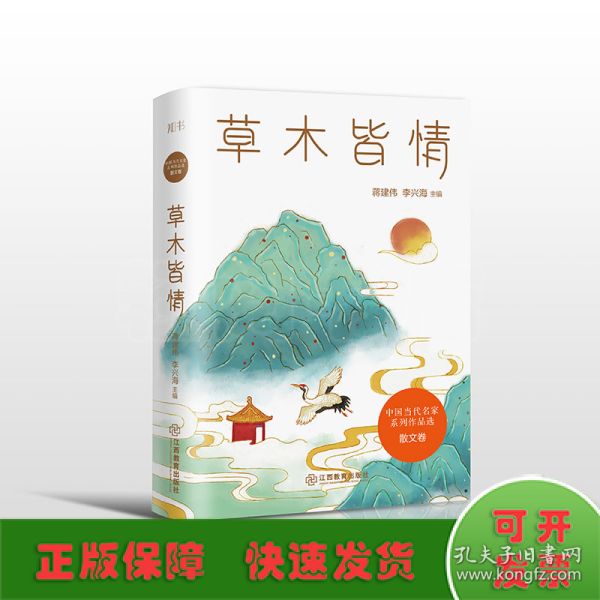 草木皆情/中国当代名家系列作品选·散文卷