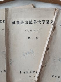 社来社去医科大学讲义(中山医学院石坳分院)
