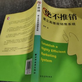 绝不推销---建立高绩效销售系统