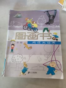 图画书阅读与经典