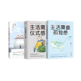 正版 生活需要节奏感+生活需要仪式感+生活需要孤独感 全3册 李思圆 天津人民