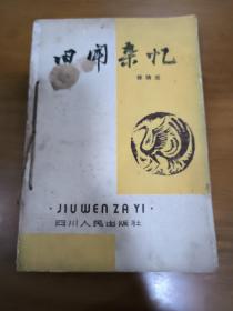 旧闻杂忆