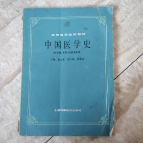 中国医学史（供中医、中药、针灸专业用）