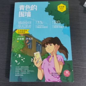 红蜻蜓暖爱长篇小说：青色的围墙