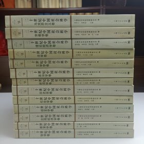 二十世纪中国社会科学（全13卷）