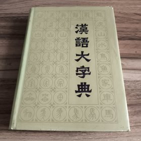 汉语大字典 八